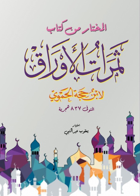 Selected from the book The Fruits of Papers by Ibn Hajjat ¿¿al-Hamawi - Yacoub Abdul Nabi