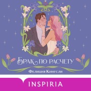 Cover-Bild zum Titel 'Brak po raschetu' von 'Felicia Kingsley'