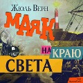 Cover-Bild zum Titel 'Mayak na krayu sveta' von 'Jules Gabriel Verne'