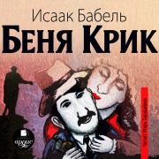 Cover-Bild zum Titel 'Benya Krik' von 'Isaak Babel''