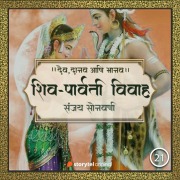 Cover-Bild zum Titel 'Shiv-Parvati Vivah' von 'Sanjay Sonawani'