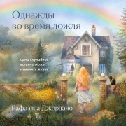 Cover-Bild zum Titel 'Odnazhdy vo vremya dozhdya. Odna sluchaynaya vstrecha mozhet izmenit zhizn' von 'Rafaella Giordano'