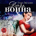 Cover-Bild zum Titel 'Doch' voina' von 'Elena Zvyozdnaya'