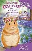 Cover-Bild zum Titel 'Homyachok Oliviya, ili Retsept volshebstva' von 'Daisy Meadows'