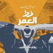Cover-Bild zum Titel 'Age line' von 'Abdul Rahman Habib'
