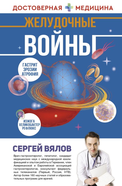 Zheludochnye voyny - Sergey Vyalov