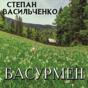 Cover-Bild zum Titel 'Basurmen' von 'Stepan Vasylchenko'