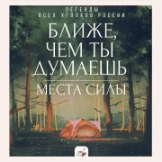 Cover-Bild zum Titel 'Blizhe, chem ty dumaesh: mesta sily. Legendy vseh ugolkov Rossii' von 'Collection'