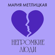 Cover-Bild zum Titel 'Negromkie lyudi' von 'Mariya Metlitskaya'
