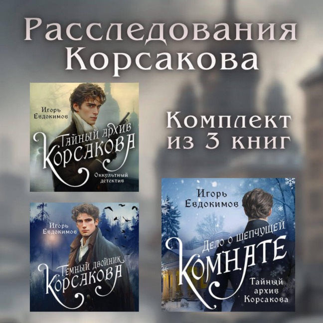Rassledovaniya Korsakova - Igor Evdokimov