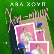 Cover-Bild zum Titel 'Het-trik' von 'Ava Houp'