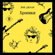 Cover-Bild zum Titel 'Hroniki' von 'Bob Dylan'