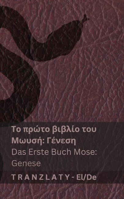 Η Αγία Γραφή / Die Bibel - Το πρώτο βιβλίο του Μωυσή (Γένεση) / Das Ers - Kjv