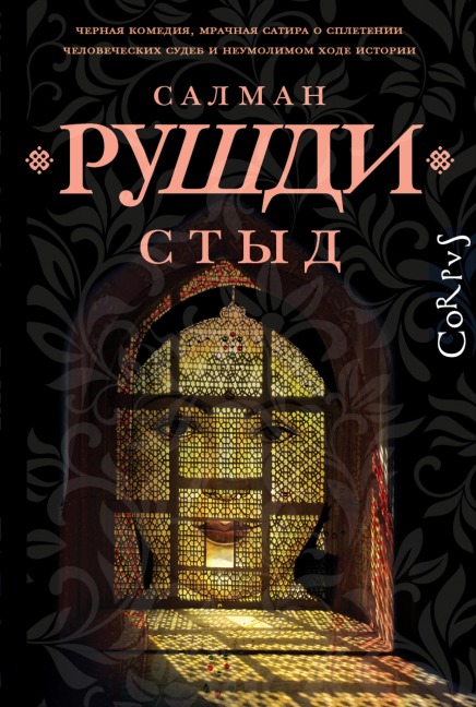 Styd - Salman Rushdie
