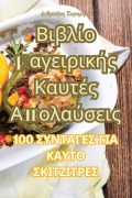 Cover-Bild zum Titel 'Βιβλίο μαγειρικής Καυτές Απολαύσεις' von '&'