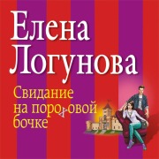 Cover-Bild zum Titel 'Svidanie na porohovoy bochke' von 'Elena Logunova'
