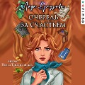 Cover-Bild zum Titel 'Ochered' za schast'em' von 'Lada Kutuzova'