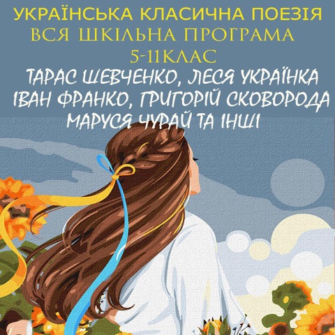Ukrainian classical poetry. The entire school program. 5-11th grade - Ivan Franko