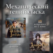 Cover-Bild zum Titel 'Mehanicheskiy geniy syska' von 'Timur Suvorkin'