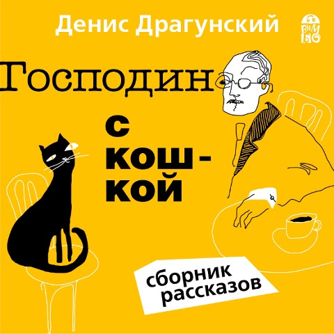 Gospodin s koshkoj - Denis Dragunskij