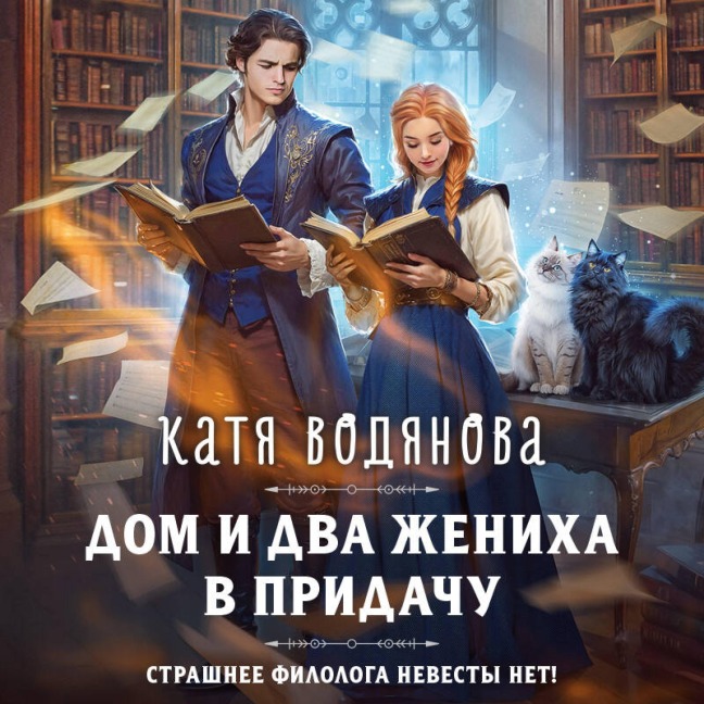 Dom i dva zheniha v pridachu - Katya Vodyanova