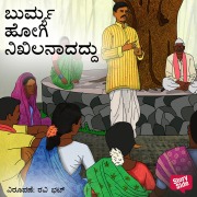 Cover-Bild zum Titel 'Burmya Hogi Nikhilanadaddu' von 'Shanthinath Desai'