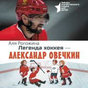 Cover-Bild zum Titel 'Legenda hokkeya ¿ Aleksandr Ovechkin' von 'Alya Rogozhina'