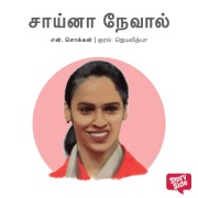 Cover-Bild zum Titel 'Saina Nehwal' von 'N. Chokkan'