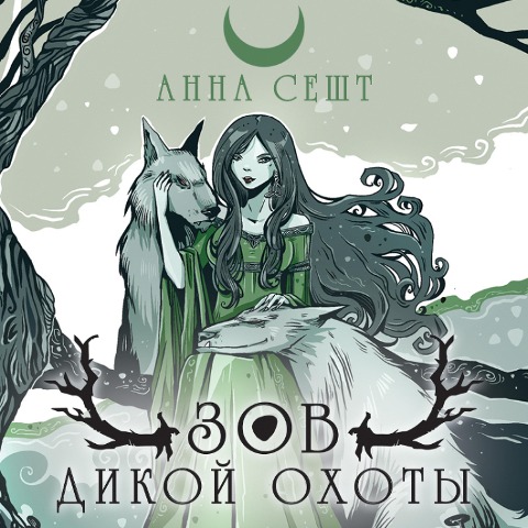 Zov Dikoy Ohoty - Anna Sesht