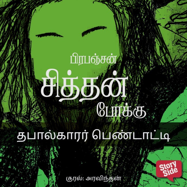 Thabaalkaarar Pendaatti - Prabanjan