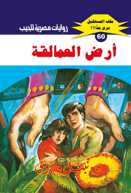 Land of giants - Nabil Farouk
