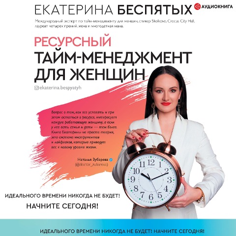 Resursnii taim-menedzhment dlya zhensh'in - Ekaterina Bespyatyh