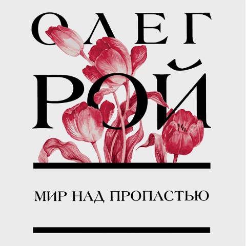 Mir nad propast'yu - Oleg Roy