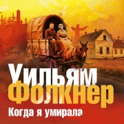 Cover-Bild zum Titel 'Kogda ya umirala' von 'William Faulkner'