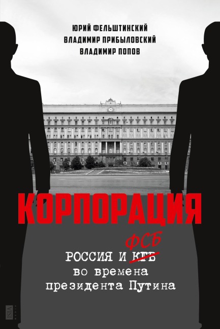 Korporatija - Yuri Felshtinsky, Vladimir Pribylovsky, Vladimir Popov