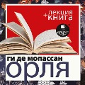 Cover-Bild zum Titel 'Orlya + Lekciya' von 'Dmitrij Bykov, Gi de Mopassan'