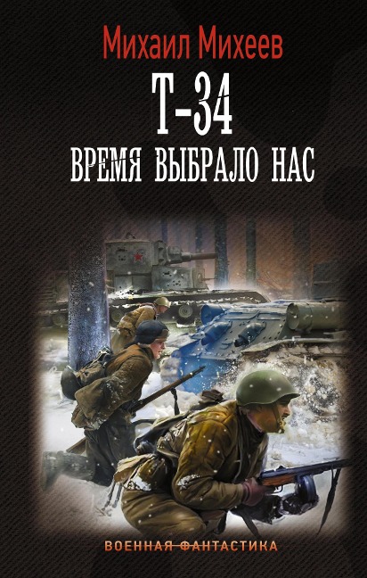 T-34. Vremya vybralo nas - Mikhail Mikheev