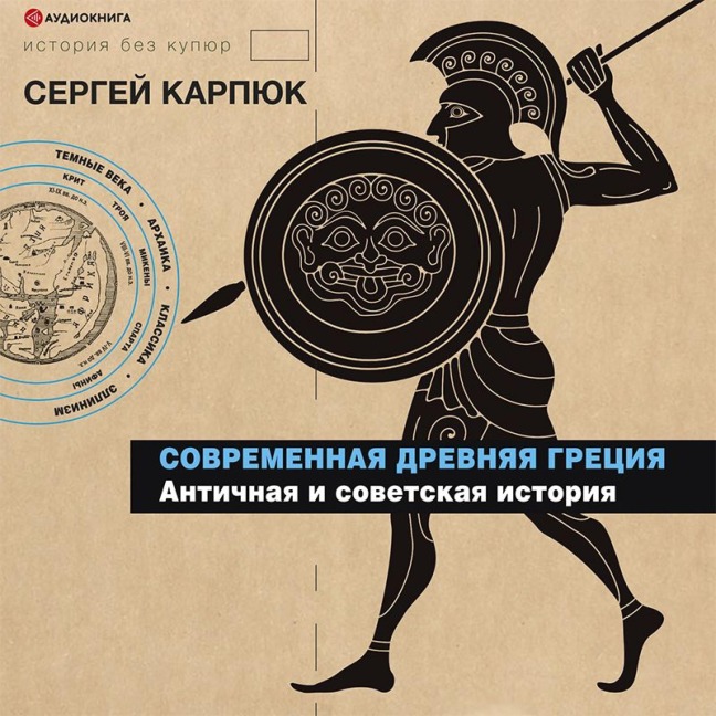 Sovremennaya Drevnyaya Greciya. Antichnaya i sovetskaya istoriya - Sergey Karpyuk