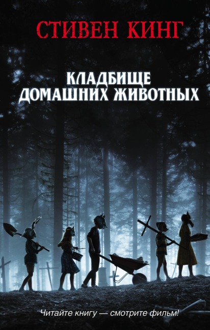 Kladbische domashnih zhivotnyh - Stephen King