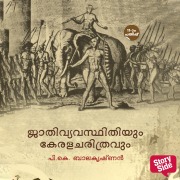 Cover-Bild zum Titel 'Jathivyavasthithiyum Keralacharithravum' von 'P K Balakrishnan'