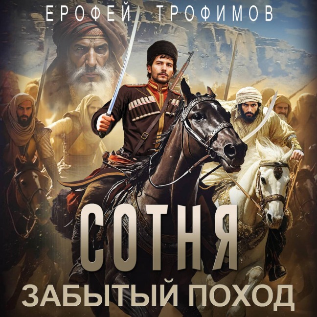 Sotnya. Zabytyy pohod - Erofey Trofimov