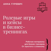 Cover-Bild zum Titel 'Rolevye igry i keysy v biznes-treningah' von 'Anna Gurevich'