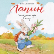 Cover-Bild zum Titel 'Lapin. Belyy krolik idet vshkolu' von 'Julia Simbirskaya'