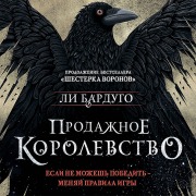 Cover-Bild zum Titel 'Prodazhnoe korolevstvo' von 'Lee Bardugo'