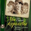 Moi korolevy: Ranevskaya, Zelyonaya, Pel'tcer - Gleb Skorohodov
