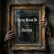 Cover-Bild zum Titel 'Ligeyya' von 'Edgar Allan Poe'