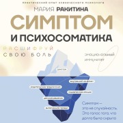 Cover-Bild zum Titel 'Simptom i psihosomatika. Rasshifruy svoyu bol'' von 'Maria Rakitina'