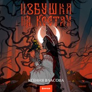 Cover-Bild zum Titel 'Izbushka nakostyah' von 'Ksenia Vlasova'