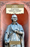 Issledovanie o prirode i prichinah bogatstva narodov. Kn.1-3 - Adam Smit