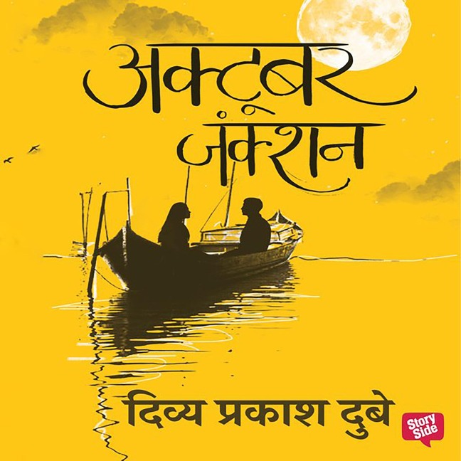 October Junction - Divya Prakash Dubey